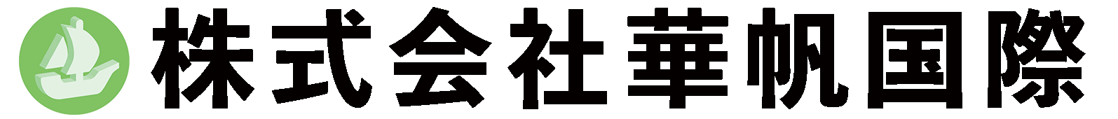 株式会社華帆国際